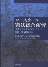 ロースクール憲法総合演習 - 〈基礎〉から〈合格〉までステップ・アップ