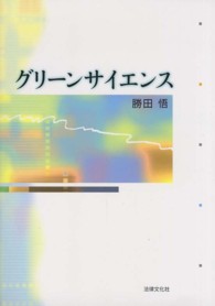 グリーンサイエンス