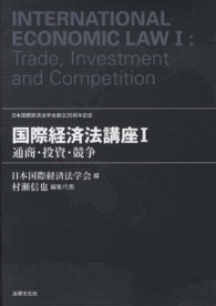国際経済法講座 〈１〉 通商・投資・競争 村瀬信也