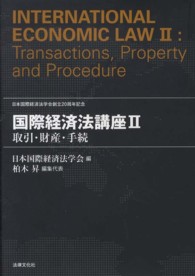 国際経済法講座 〈２〉 取引・財産・手続 柏木昇