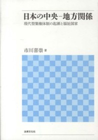 日本の中央‐地方関係―現代型集権体制の起源と福祉国家