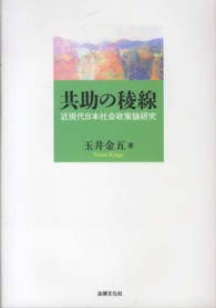 共助の稜線 - 近現代日本社会政策論研究