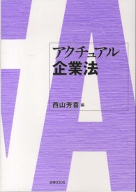 アクチュアル企業法