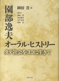 園部逸夫オーラル・ヒストリー - タテ社会をヨコに生きて