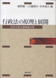 行政法の原理と展開 - 室井力先生追悼論文集