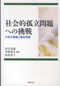 社会的孤立問題への挑戦 - 分析の視座と福祉実践