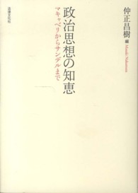 政治思想の知恵 - マキャベリからサンデルまで