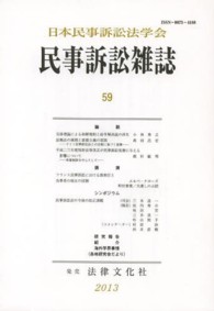 民事訴訟雑誌 〈５９（２０１３）〉