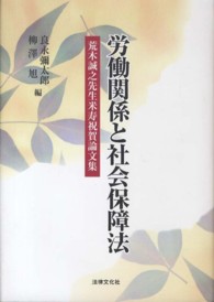 労働関係と社会保障法 - 荒木誠之先生米寿祝賀論文集