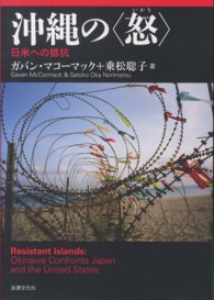 沖縄の〈怒〉 - 日米への抵抗
