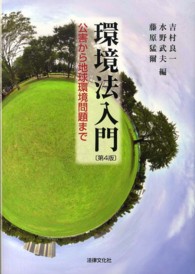 環境法入門―公害から地球環境問題まで （第４版）