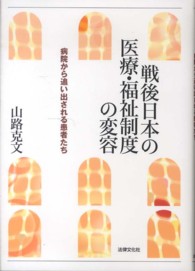 Amazon.co.jp: 戦後日本の医療・福祉制度の変容: 病院から