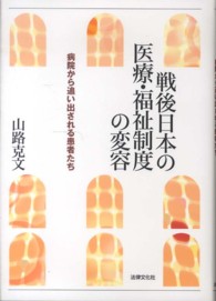 戦後日本の医療・福祉制度の変容 - 病院から追い出される患者たち