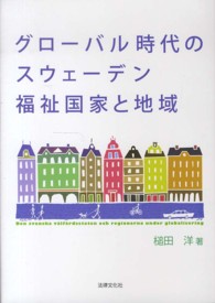 グローバル時代のスウェーデン福祉国家と地域