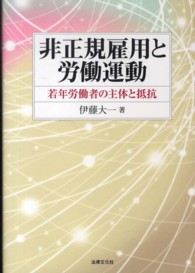 大阪経済大学研究叢書<br> 非正規雇用と労働運動―若年労働者の主体と抵抗