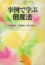 事例で学ぶ倒産法