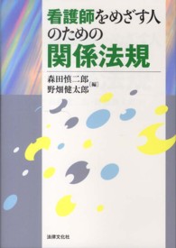 看護師をめざす人のための関係法規