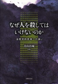 なぜ人を殺してはいけないのか―法哲学的思考への誘い
