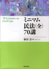 ミニマム民法（全）７０講