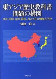 東アジア歴史教科書問題の構図 - 日本・中国・台湾・韓国、および在日朝鮮人学校