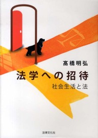 法学への招待 - 社会生活と法