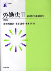 労働法 〈２〉 個別的労働関係法 ＮＪ叢書 （第２版）