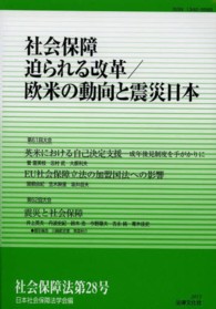社会保障法 〈第２８号〉 社会保障迫られる改革／欧米の動向と震災日本
