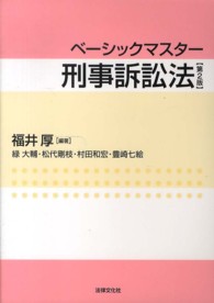 ベーシックマスター刑事訴訟法 （第２版）