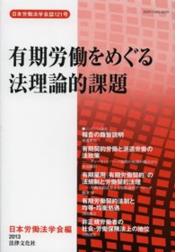 日本労働法学会誌<br> 有期労働をめぐる法理論的課題