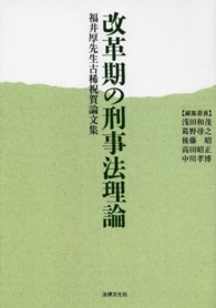 改革期の刑事法理論―福井厚先生古稀祝賀論文集