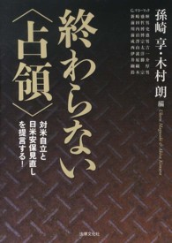 終わらない〈占領〉 - 対米自立と日米安保見直しを提言する！