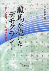 龍馬が抱いたデモクラシー - 「新しい国づくり」の精神を探る