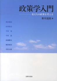 政策学入門 - 私たちの政策を考える