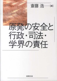 原発の安全と行政・司法・学界の責任