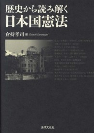 歴史から読み解く日本国憲法