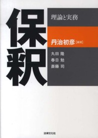 保釈―理論と実務