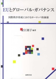 ＥＵとグローバル・ガバナンス―国際秩序形成におけるヨーロッパ的価値
