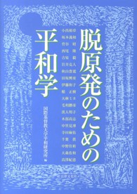 脱原発のための平和学