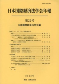 日本国際経済法学会年報<br> 資源ナショナリズムと国際経済法