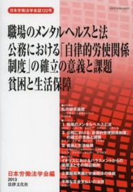職場のメンタルヘルスと法　公務における「自律的労使関係制度」の確立の意義と課題 日本労働法学会誌