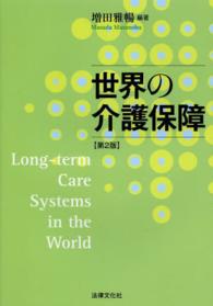 世界の介護保障 （第２版）