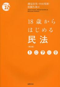 Ｆｒｏｍ　１８<br> １８歳からはじめる民法 （第２版）