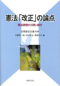 憲法「改正」の論点 - 憲法原理から問い直す