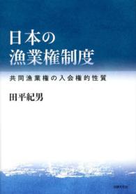 日本の漁業権制度―共同漁業権の入会権的性質