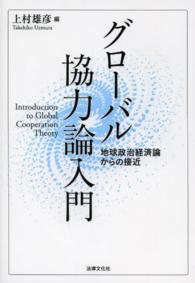グローバル協力論入門―地球政治経済論からの接近