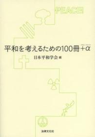 平和を考えるための１００冊＋α
