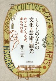 くらしのなかの文化・芸術・観光―カフェでくつろぎ、まちつむぎ
