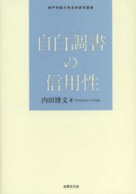 神戸学院大学法学研究叢書<br> 自白調書の信用性