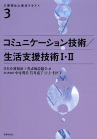 介護福祉士養成テキスト 〈第３巻〉 コミュニケーション技術／生活支援技術１・２ 中村明美