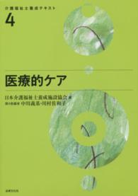 介護福祉士養成テキスト 〈第４巻〉 医療的ケア 中川義基